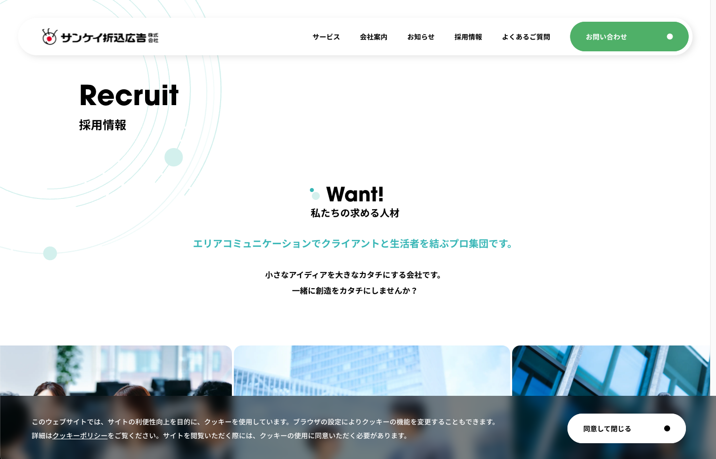採用情報