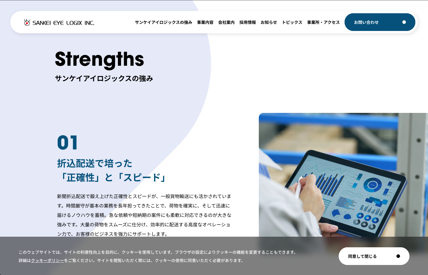 サンケイロジックスの強み