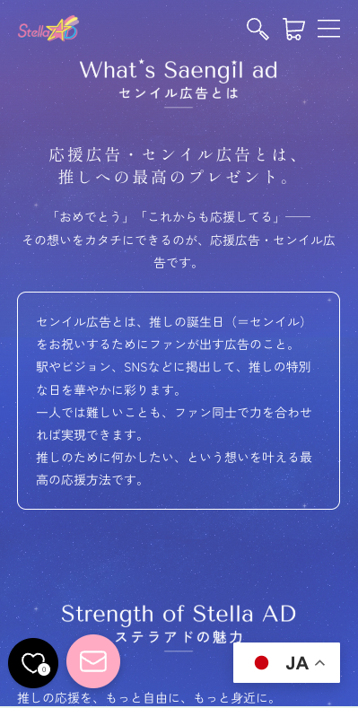応援広告・センイル広告とは