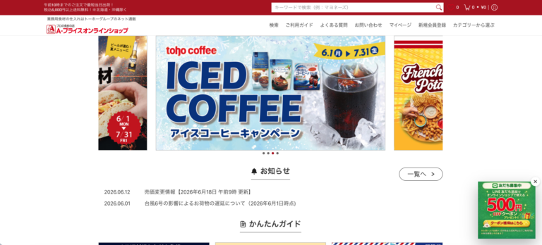 株式会社トーホー様　Aプライスオンライン改修作業
