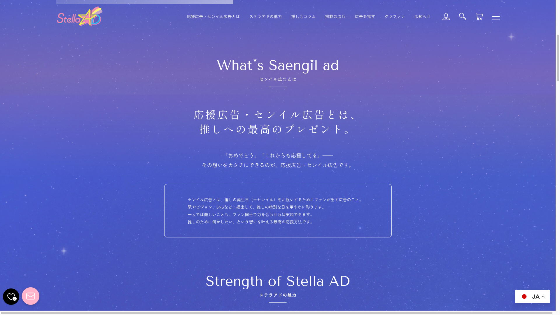応援広告・センイル広告とは
